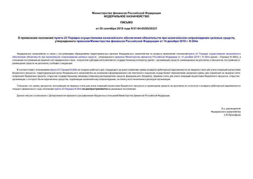 Письмо 07-04-05/05/20221 О применении положений пункта 23 Порядка осуществления казначейского обеспечения обязательств при казначейском сопровождении целевых средств, утвержденного приказом Министерства финансов Российской Федерации от 14 декабря 2018 г. N 264н