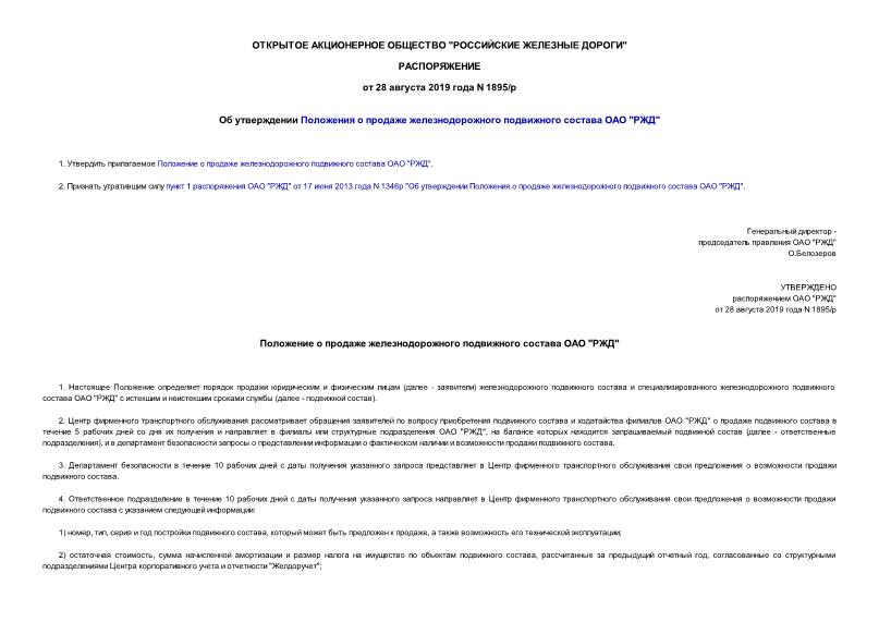 Распоряжение 1895/р Об утверждении Положения о продаже железнодорожного подвижного состава ОАО 