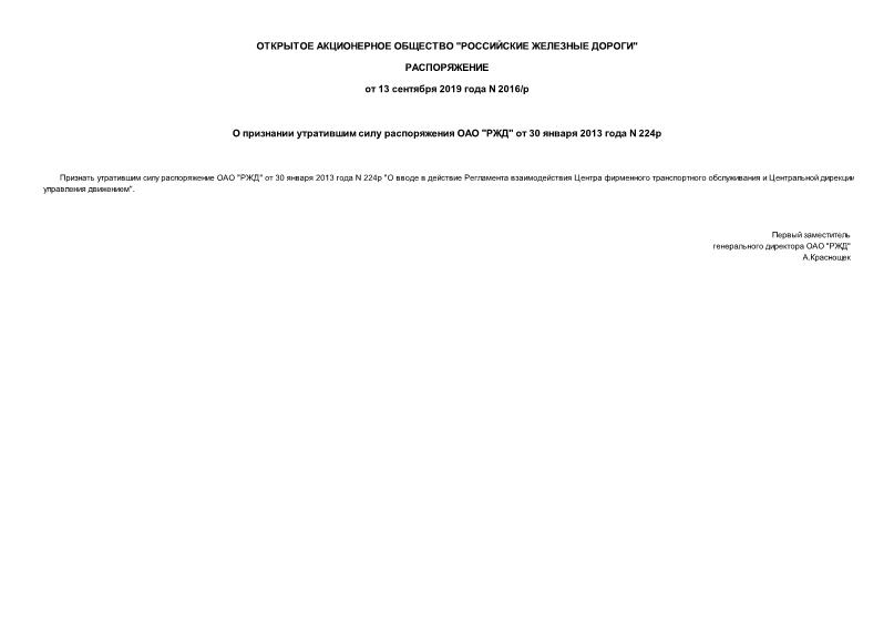 Распоряжение 2016/р О признании утратившим силу распоряжения ОАО 