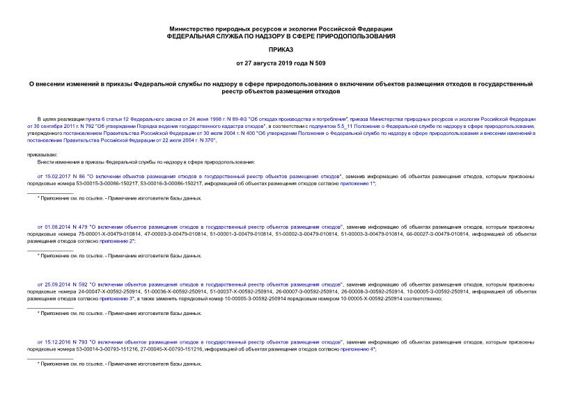 Приказ 509 О внесении изменений в приказы Федеральной службы по надзору в сфере природопользования о включении объектов размещения отходов в государственный реестр объектов размещения отходов