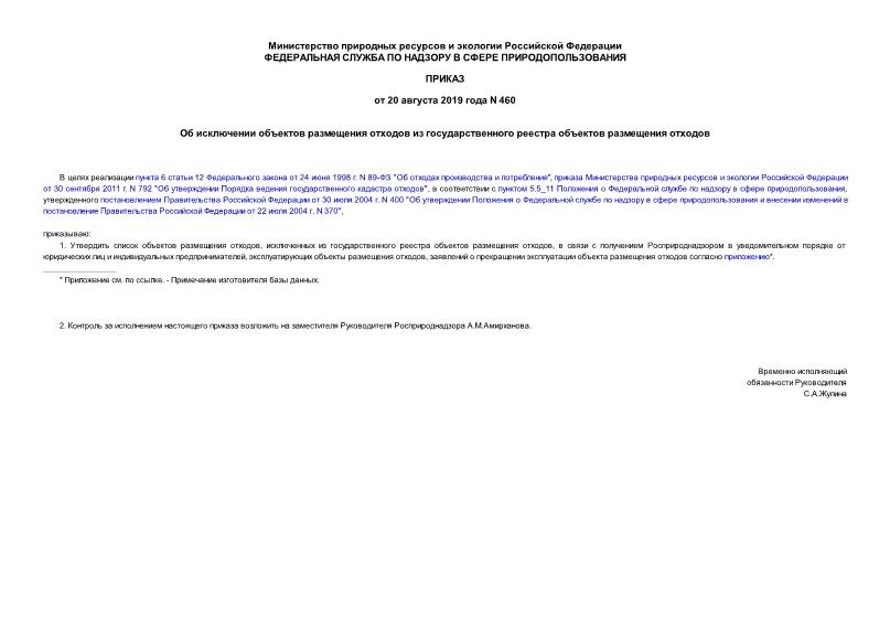 Приказ 460 Об исключении объектов размещения отходов из государственного реестра объектов размещения отходов