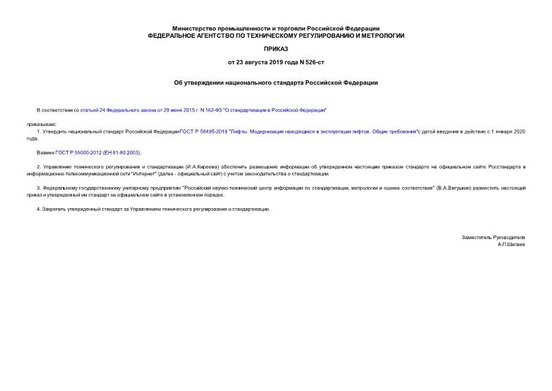 Приказ 526-ст Об утверждении национального стандарта Российской Федерации
