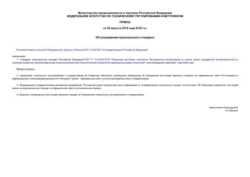 Приказ 557-ст Об утверждении национального стандарта