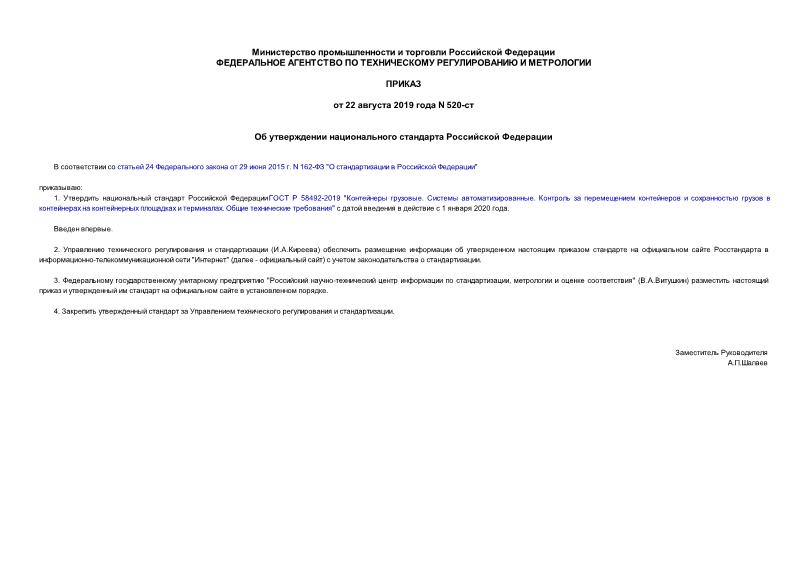 Приказ 520-ст Об утверждении национального стандарта Российской Федерации