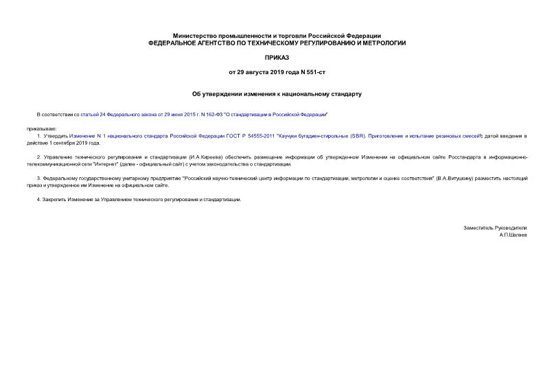 Приказ 551-ст Об утверждении изменения к национальному стандарту