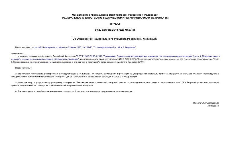 Приказ 563-ст Об утверждении национального стандарта Российской Федерации