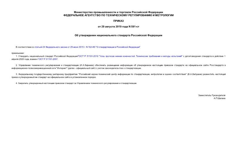 Приказ 591-ст Об утверждении национального стандарта Российской Федерации