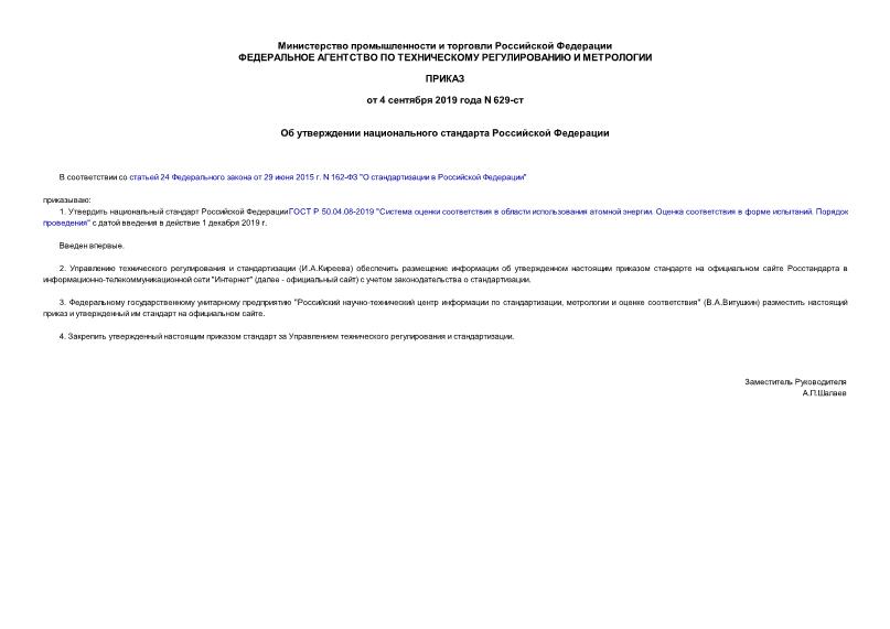 Приказ 629-ст Об утверждении национального стандарта Российской Федерации