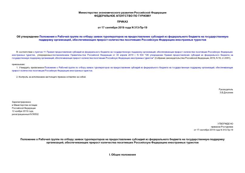 Приказ 313-пр-19 Об утверждении Положения о Рабочей группе по отбору заявок туроператоров на предоставление субсидий из федерального бюджета на государственную поддержку организаций, обеспечивающих прирост количества посетивших Российскую Федерацию иностранных туристов