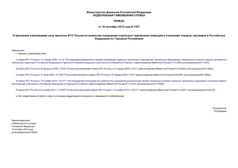 Приказ 1457 О признании утратившими силу приказов ФТС России по вопросам совершения отдельных таможенных операций в отношении товаров, ввозимых в Российскую Федерацию из Турецкой Республики