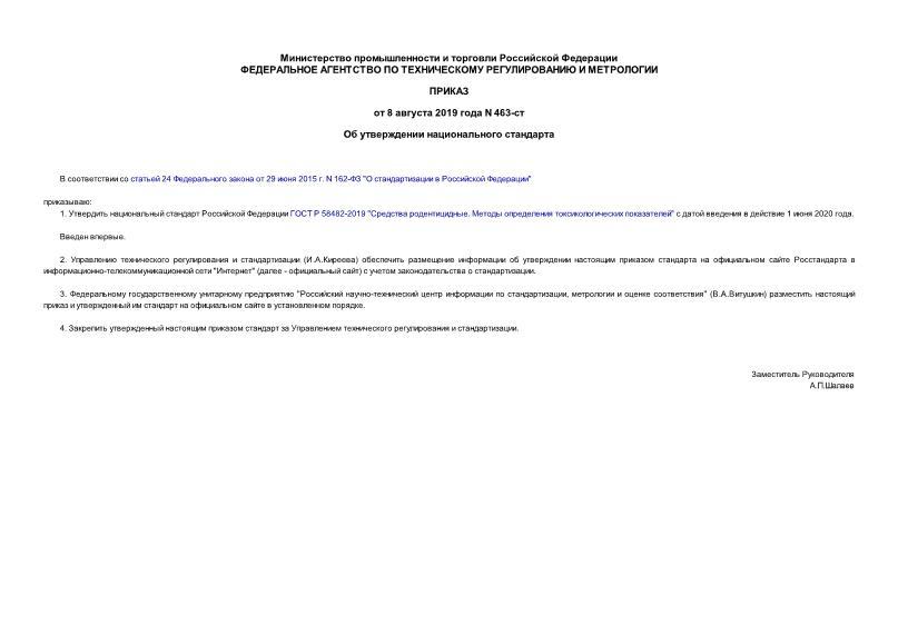 Приказ 463-ст Об утверждении национального стандарта