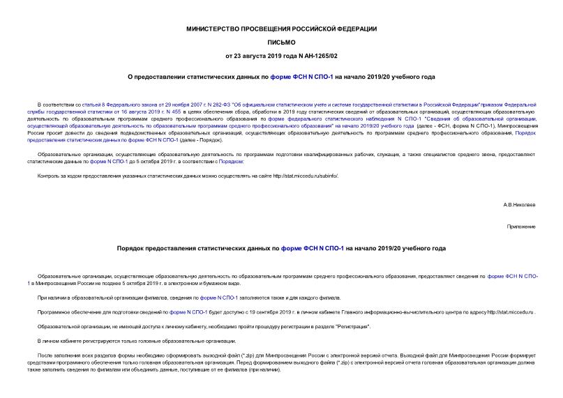 Письмо АН-1265/02 О предоставлении статистических данных по форме ФСН N СПО-1 на начало 2019/20 учебного года