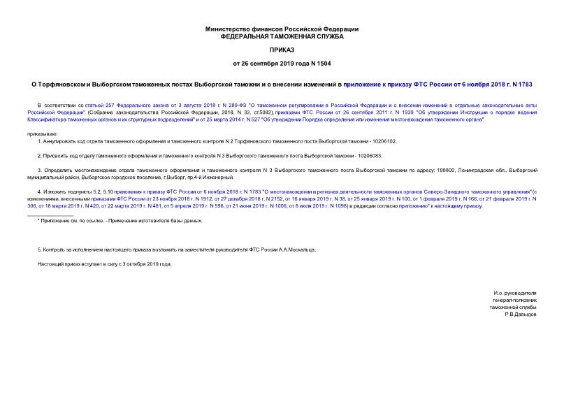 Приказ 1504 О Торфяновском и Выборгском таможенных постах Выборгской таможни и о внесении изменений в приложение к приказу ФТС России от 6 ноября 2018 г. N 1783