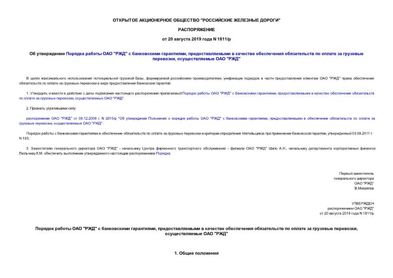 Распоряжение 1811/р Об утверждении Порядка работы ОАО 