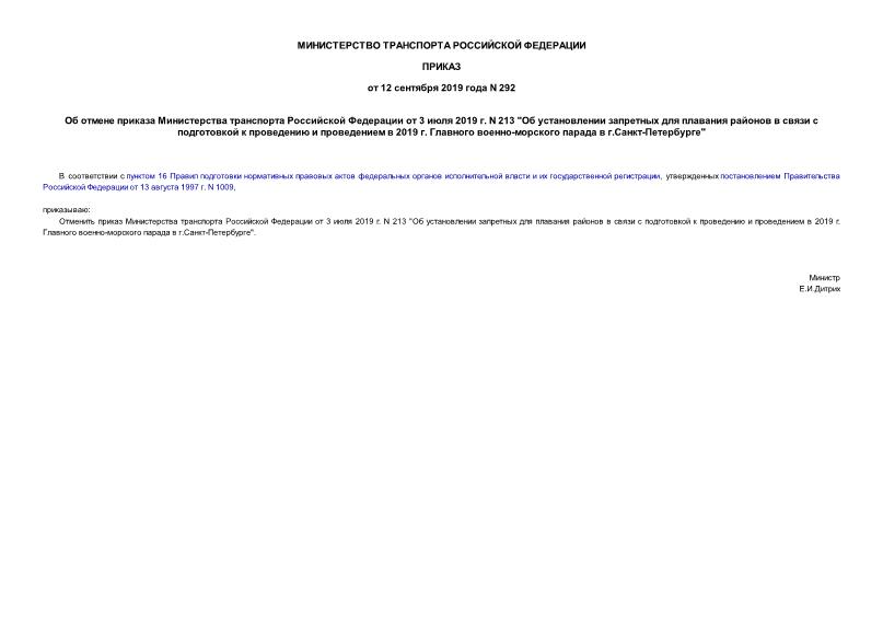 Приказ 292 Об отмене приказа Министерства транспорта Российской Федерации от 3 июля 2019 г. N 213 