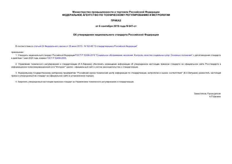 Приказ 641-ст Об утверждении национального стандарта Российской Федерации