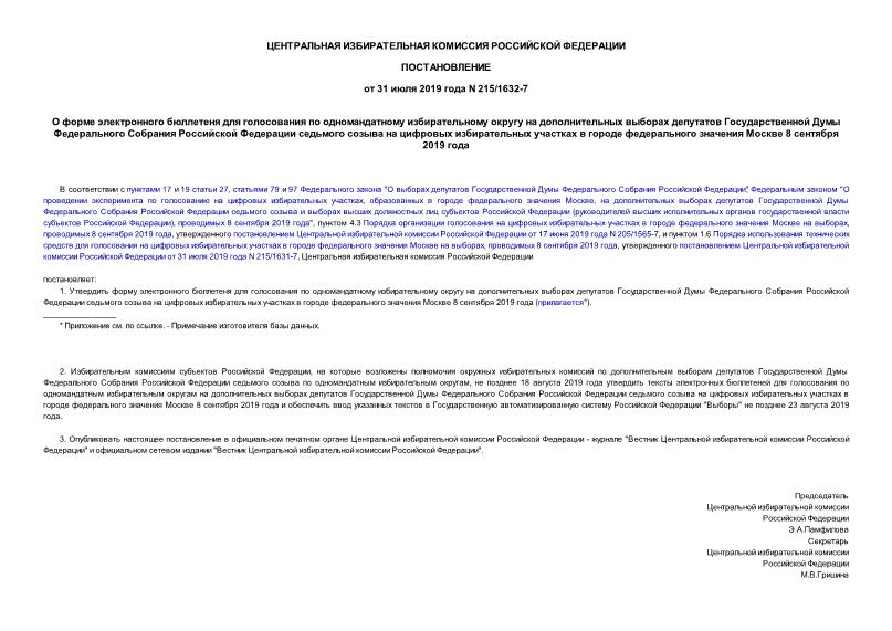 Постановление 215/1632-7 О форме электронного бюллетеня для голосования по одномандатному избирательному округу на дополнительных выборах депутатов Государственной Думы Федерального Собрания Российской Федерации седьмого созыва на цифровых избирательных участках в городе федерального значения Москве 8 сентября 2019 года