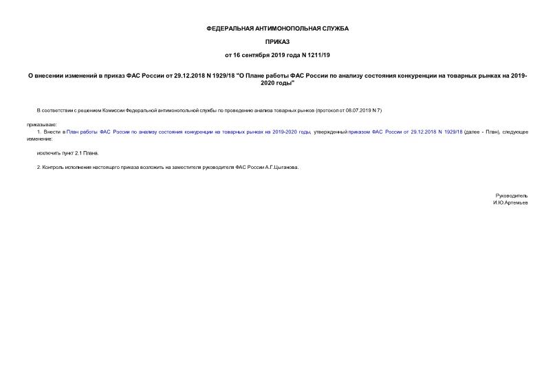 Приказ 1211/19 О внесении изменений в приказ ФАС России от 29.12.2018 N 1929/18 