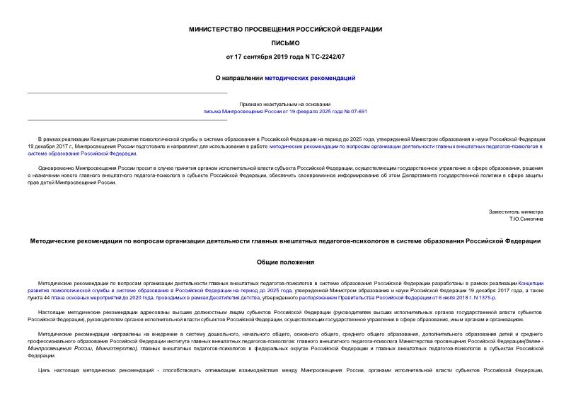Письмо ТС-2242/07 О направлении методических рекомендаций