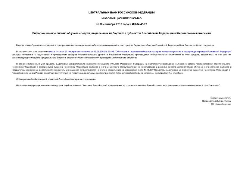 Информационное письмо ИН-04-45/73 Информационное письмо об учете средств, выделенных из бюджетов субъектов Российской Федерации избирательным комиссиям