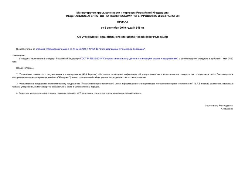 Приказ 645-ст Об утверждении национального стандарта Российской Федерации