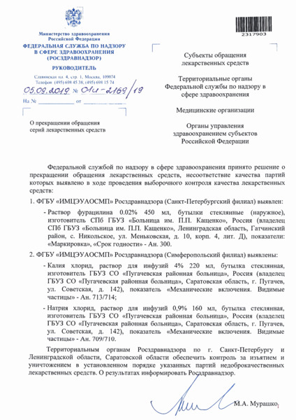 Письмо 01И-2169/19 О прекращении обращения серий лекарственных средств
