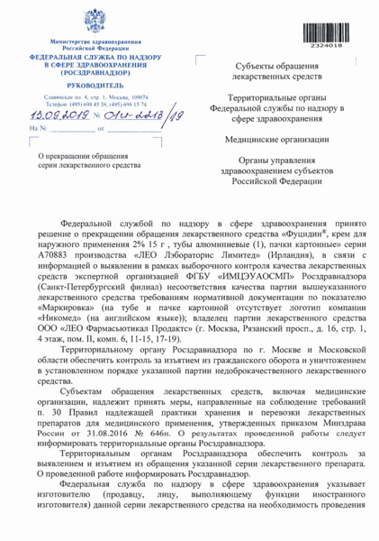 Письмо 01И-2213/19 О прекращении обращения серии лекарственного средства