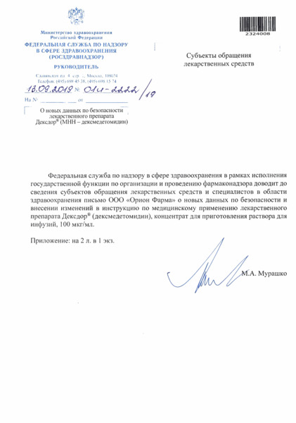 Письмо 01И-2222/19 О новых данных по безопасности лекарственного препарата Дексдор® (МНН - дексмедетомидин)