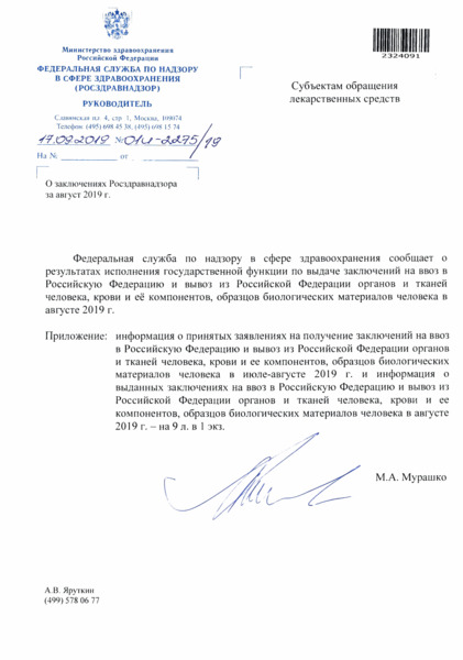 Письмо 01И-2275/19 О заключениях Росздравнадзора за август 2019 г.