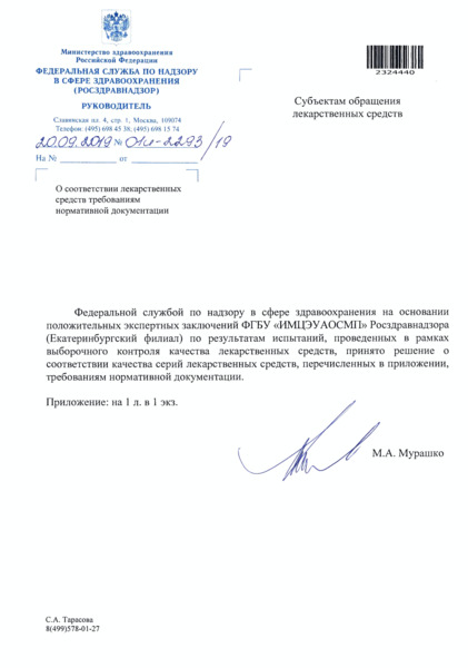 Письмо 01И-2293/19 О соответствии лекарственных средств требованиям нормативной документации