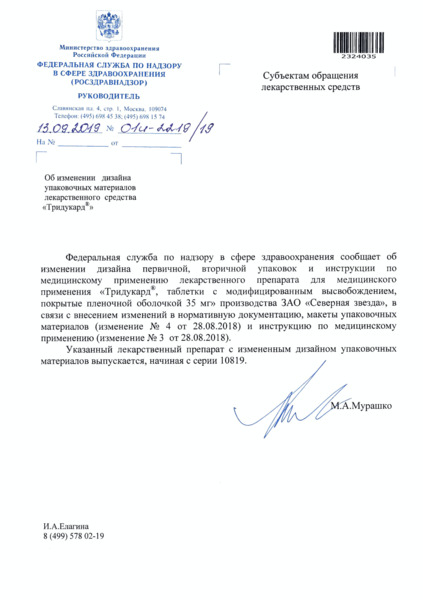 Письмо 01И-2219/19 Об изменении дизайна упаковочных материалов лекарственного средства 
