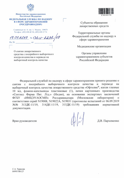 Письмо 02И-2282/19 О снятии лекарственного средства с посерийного выборочного контроля качества и переводе на выборочный контроль качества