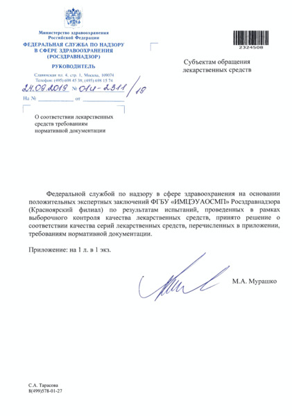Письмо 01И-2311/19 О соответствии лекарственных средств требованиям нормативной документации