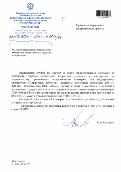Письмо 01И-2326/19 Об изменении дизайна упаковочных материалов лекарственного средства 