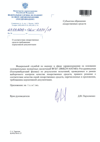 Письмо 02И-2354/19 О соответствии лекарственных средств требованиям нормативной документации