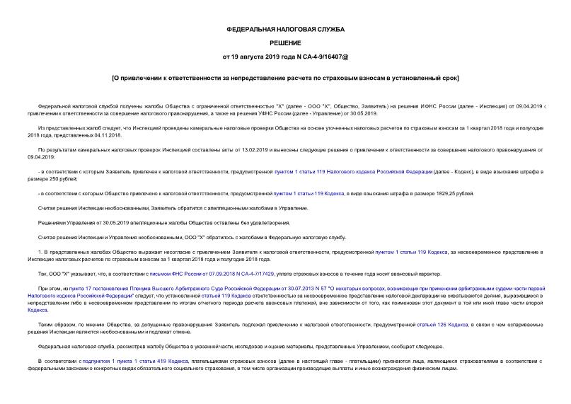 Решение СА-4-9/16407@ О привлечении к ответственности за непредставление расчета по страховым взносам в установленный срок