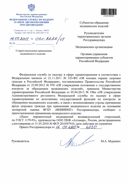 Письмо 01И-2226/19 О приостановлении применения медицинского изделия
