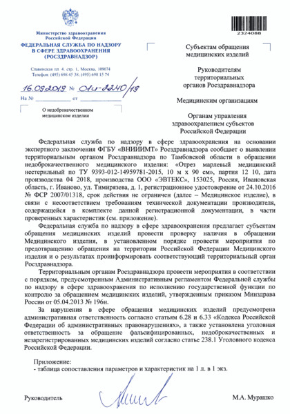 Письмо 01И-2240/19 О недоброкачественном медицинском изделии