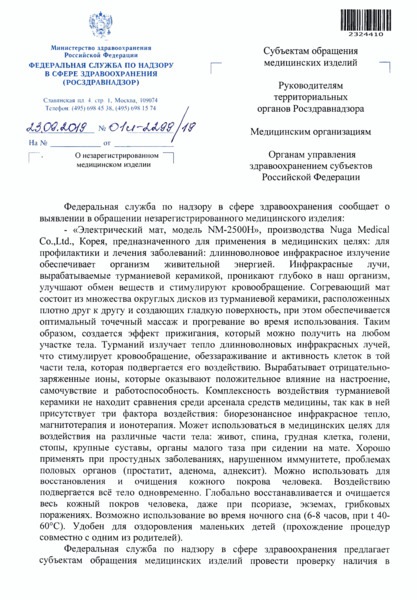 Письмо 01И-2299/19 О незарегистрированном медицинском изделии