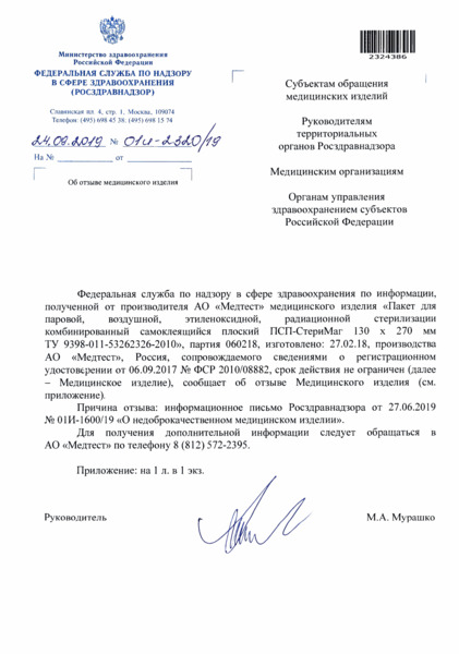 Письмо 01И-2320/19 Об отзыве медицинского изделия