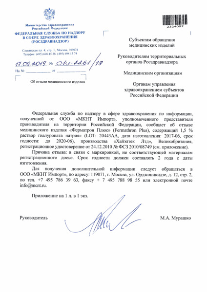 Письмо 01И-2261/19 Об отзыве медицинского изделия
