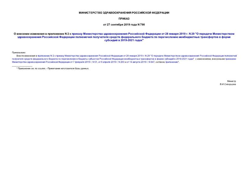 Приказ 798 О внесении изменения в приложение N 2 к приказу Министерства здравоохранения Российской Федерации от 28 января 2019 г. N 29 
