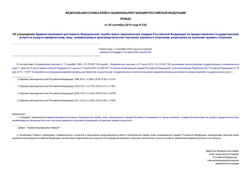 Приказ 336 Об утверждении Административного регламента Федеральной службы войск национальной гвардии Российской Федерации по предоставлению государственной услуги по выдаче юридическому лицу, занимающемуся производством или торговлей оружием и патронами, разрешения на хранение оружия и патронов