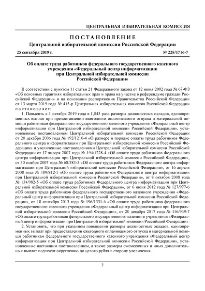 Постановление 228/1716-7 Об оплате труда работников федерального государственного казенного учреждения 