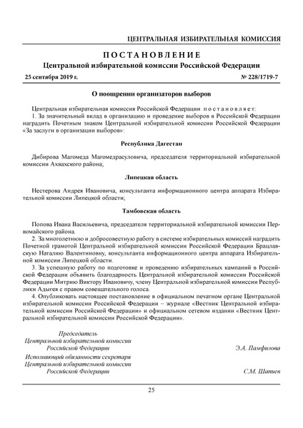 Постановление 228/1719-7 О поощрении организаторов выборов