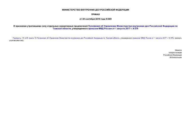Приказ 669 О признании утратившими силу отдельных нормативных предписаний Положения об Управлении Министерства внутренних дел Российской Федерации по Томской области, утвержденного приказом МВД России от 1 августа 2017 г. N 576