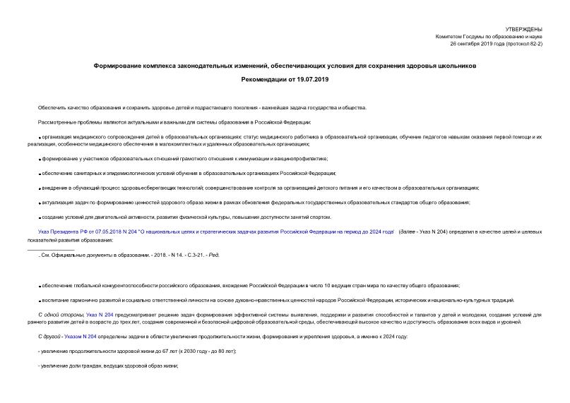 Протокол 82-2 Формирование комплекса законодательных изменений, обеспечивающих условия для сохранения здоровья школьников. Рекомендации от 19.07.2019