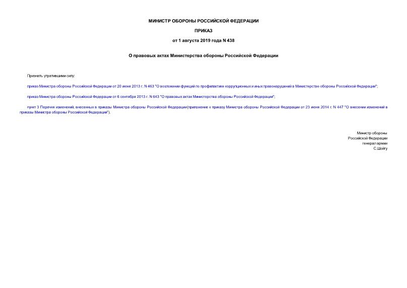 Приказ 438 О правовых актах Министерства обороны Российской Федерации
