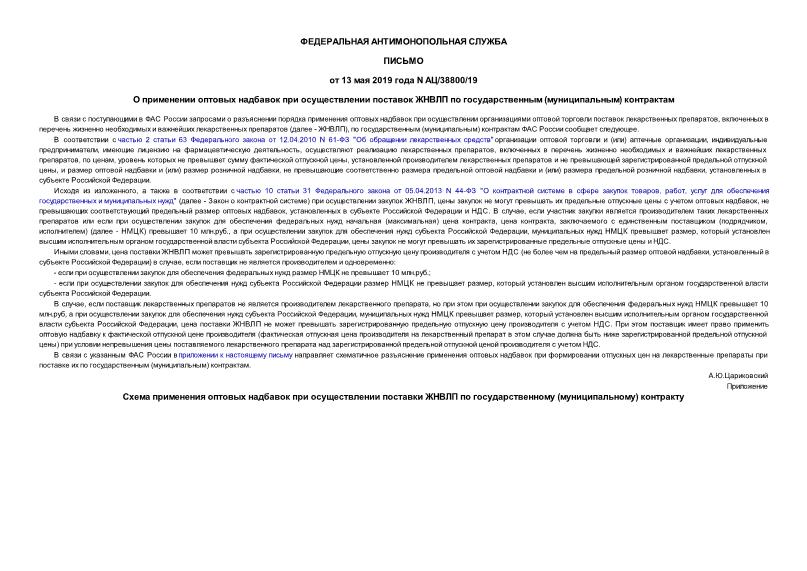 Письмо АЦ/38800/19 О применении оптовых надбавок при осуществлении поставок ЖНВЛП по государственным (муниципальным) контрактам