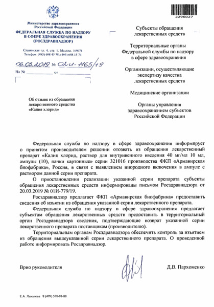 Письмо 02И-1165/19 Об отзыве из обращения лекарственного средства 